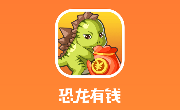恐龙有钱怎么赚钱，无阶段提现是真的吗