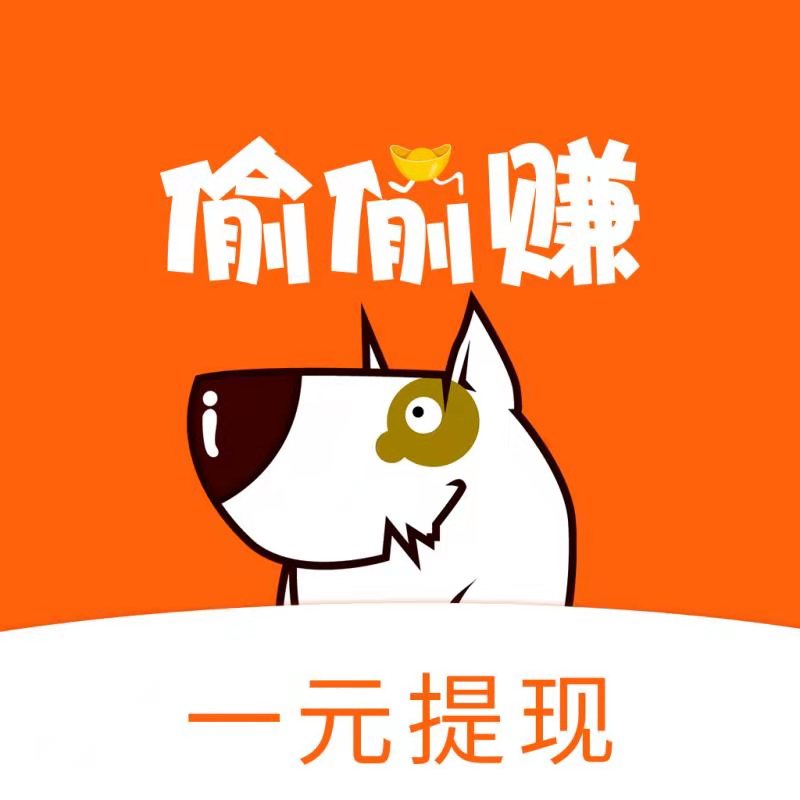偷偷赚手机赚钱软件