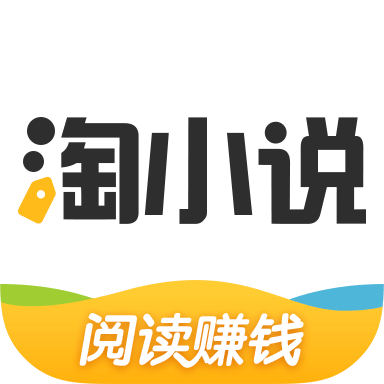 淘小说-阅读平台手机赚钱软件
