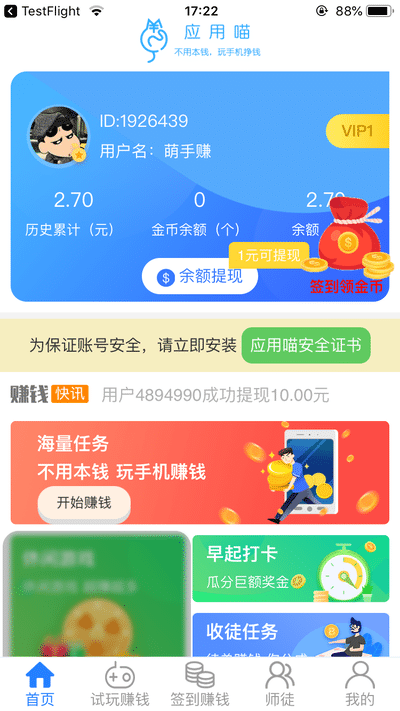 应用喵手机赚钱软件截图2