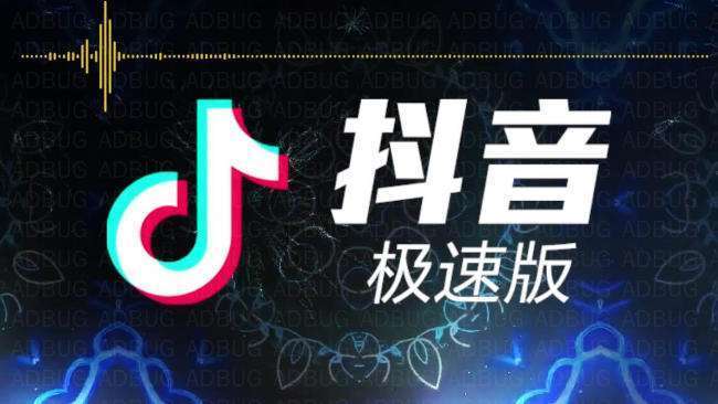 抖音短视频极速版真的可以赚钱，暴利+稳到（每日可提现）