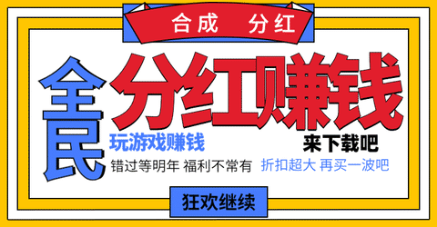 游戏合成分红最多的平台手机赚钱专题