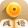 疯狂猜成语-分红游戏手机赚钱软件