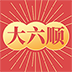 大六顺手机赚钱软件
