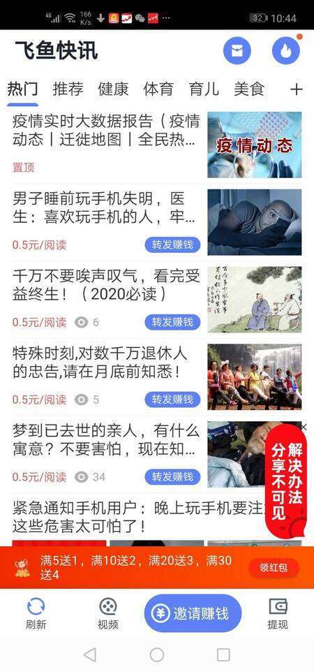 飞鱼快讯-分享阅读手机赚钱软件截图1