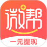 微帮-任务平台手机赚钱软件