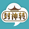 封神转-分享阅读手机赚钱软件