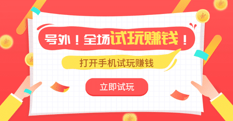 试玩赚钱app哪个好手机赚钱专题