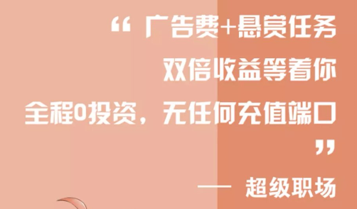 Super职场是真的吗？超级职场赚钱骗局大揭秘！
