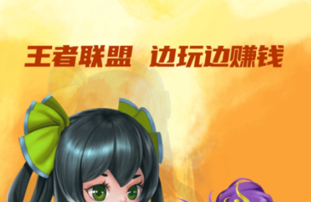 王者联盟app是真的吗？王者联盟赚钱骗局大揭秘
