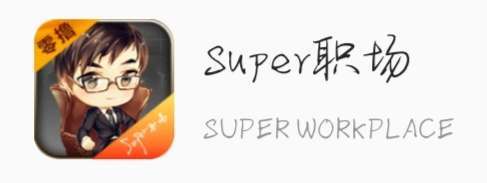 超级职场app不推广0撸100+不香吗？怎么操作呢