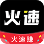 火速赚手机赚钱软件