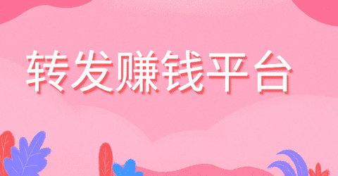 手机转发文章赚钱软件排行手机赚钱专题