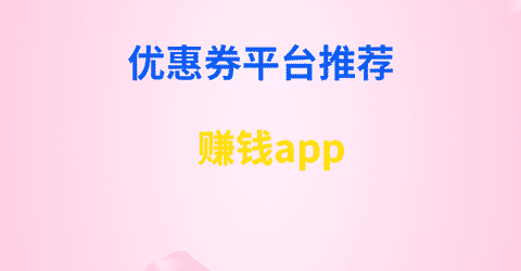 优惠券推广平台手机赚钱专题