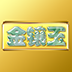金镶玉手机赚钱软件