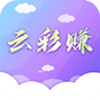 云彩赚手机赚钱软件