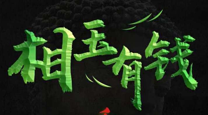 相玉有钱app怎么玩，相玉有钱赚钱是真的吗