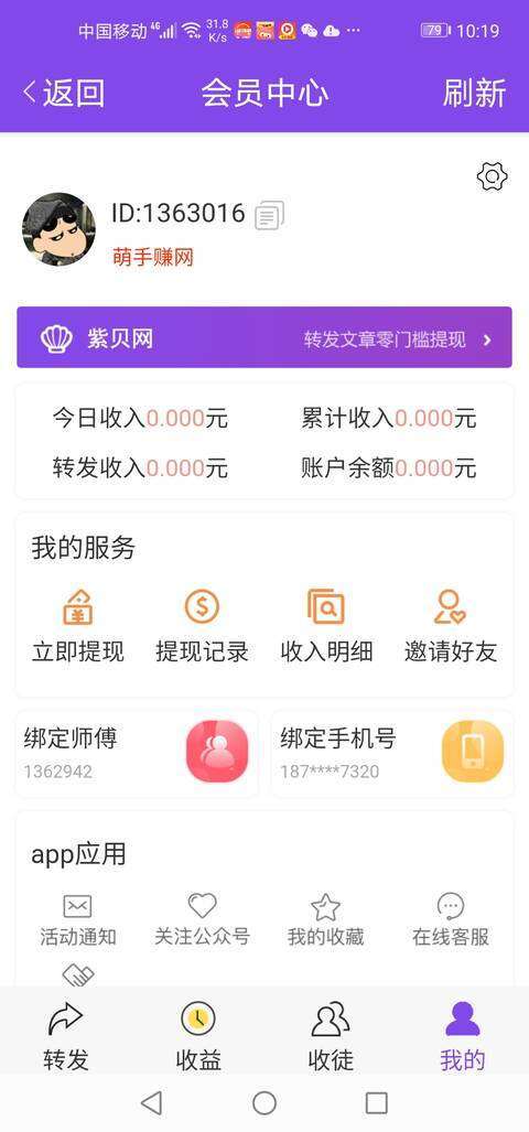 紫贝网-转发文章手机赚钱软件截图4