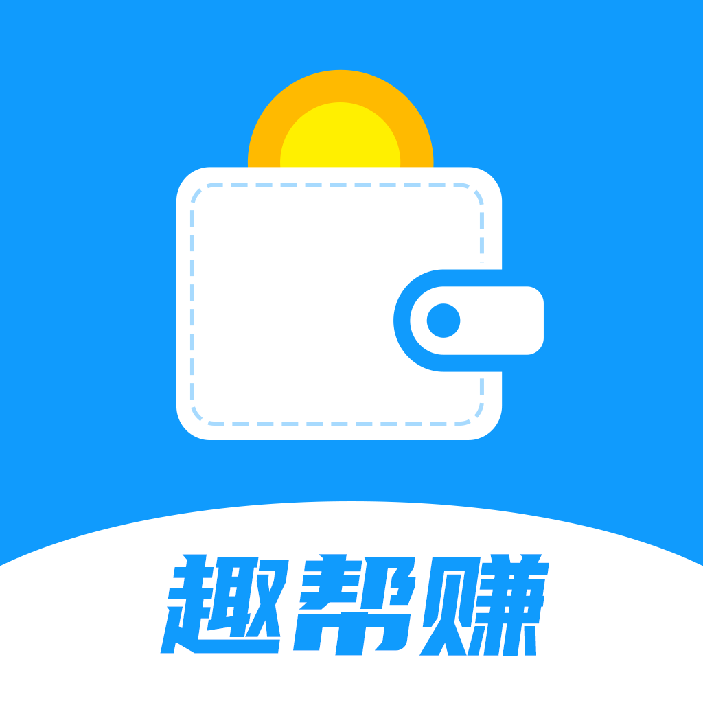 趣帮赚-任务平台手机赚钱软件