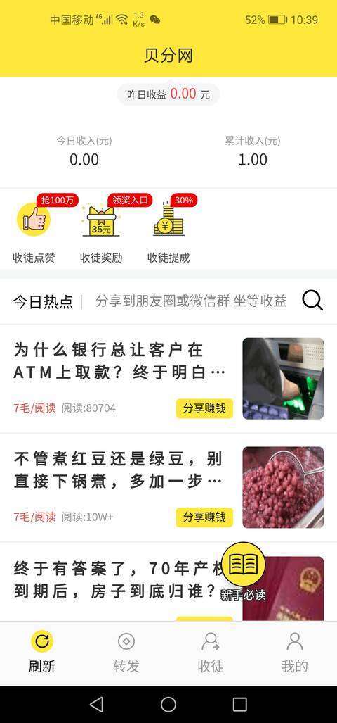 贝分网-转发赚手机赚钱软件截图1