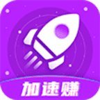 加速赚手机赚钱软件