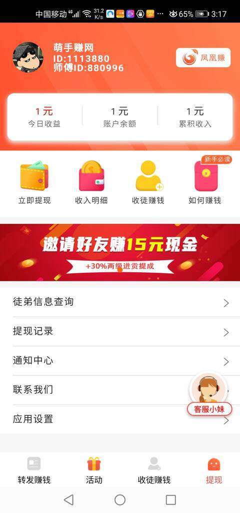 凤凰赚-转发文章手机赚钱软件截图3