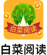 白菜阅读手机赚钱软件