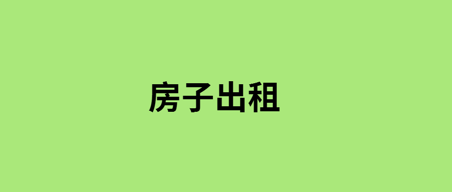 海口的房子出租怎么样？如何找到好中介