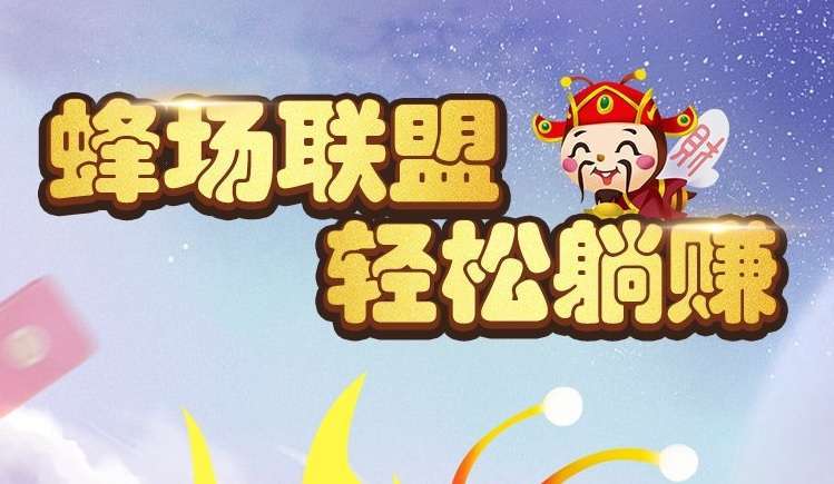 蜂场联盟是什么？千万别玩蜂场联盟