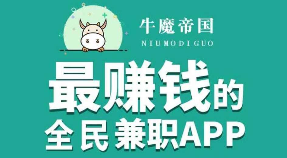 牛魔帝国是什么？牛魔帝国赚钱真相大解密