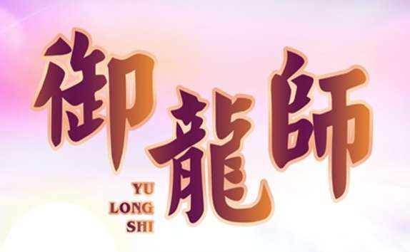 御龙师app怎么玩，御龙师是真的能赚钱提现？