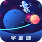 宇宙赚手机赚钱软件