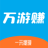万游赚手机赚钱软件