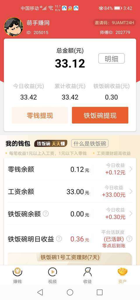铁饭碗手机赚钱软件截图4