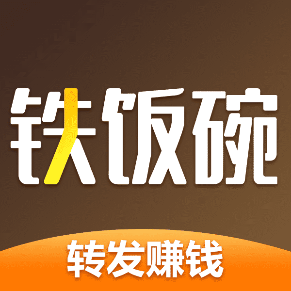 铁饭碗手机赚钱软件