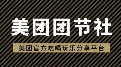 美团团节社没有邀请码怎么注册？美团团节社内幕揭秘