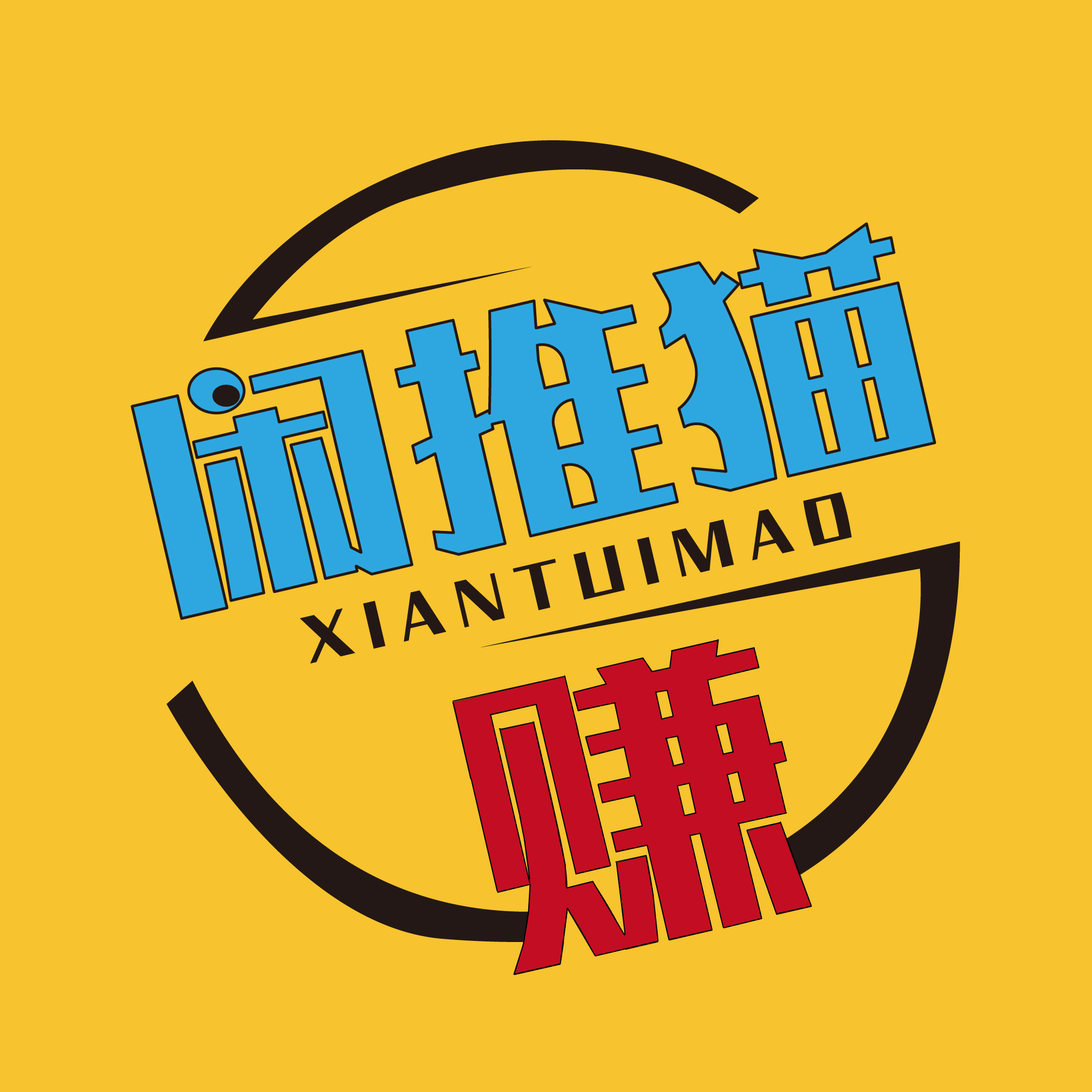闲推猫手机赚钱软件