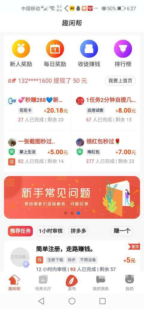 趣闲帮手机赚钱软件截图4