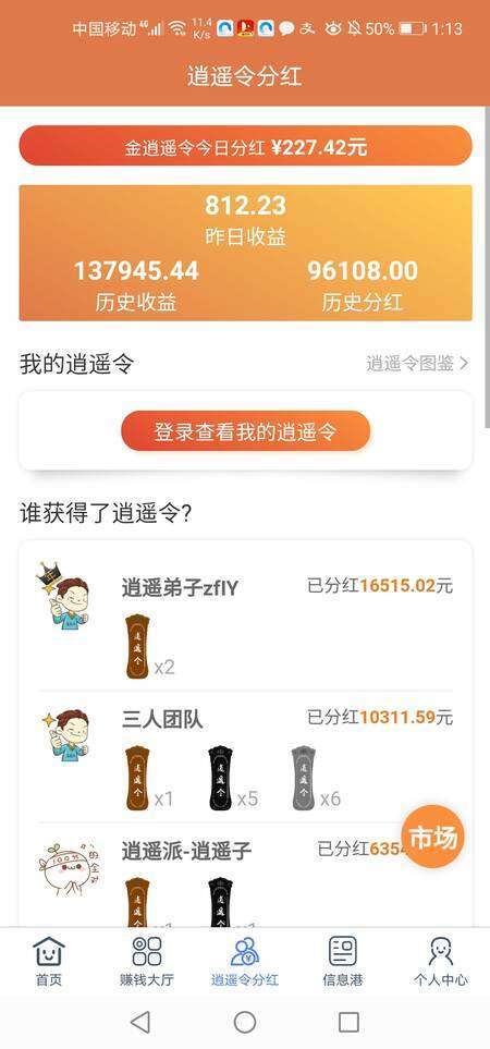 逍遥派手机赚钱软件截图3