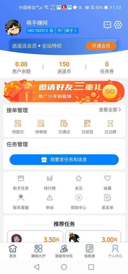逍遥派手机赚钱软件截图4