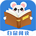 白鼠阅读手机赚钱软件