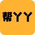 帮丫丫手机赚钱软件