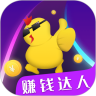 赚钱达人手机赚钱软件