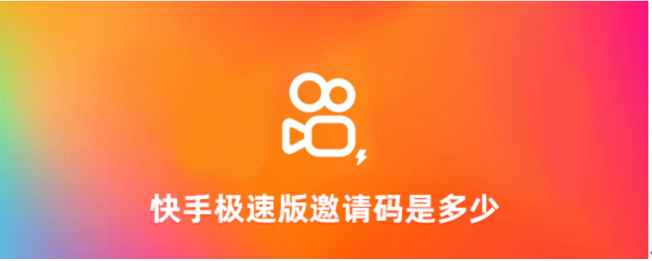 快手极速版邀请码赚钱方法？快手极速版邀请码赚钱分享