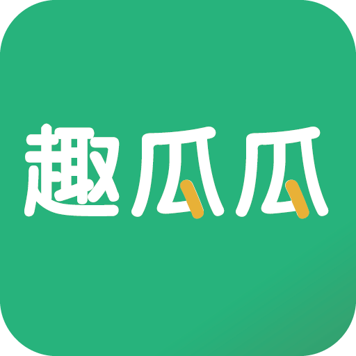 趣瓜瓜手机赚钱软件