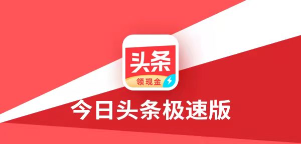   今日头条极速版邀请码是多少呢及邀请码填写方法分享