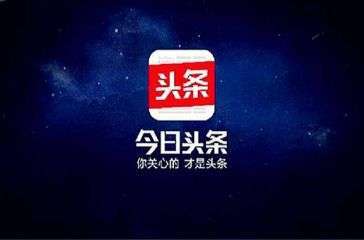 今日头条邀请码是多少？今日头条邀请码填写技巧介绍
