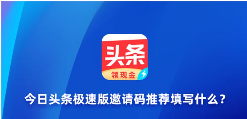 今日头条极速版邀请码是多少？今日头条极速版邀请码建议填写什么？