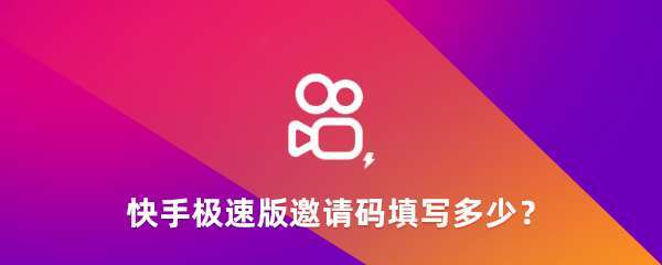 快手极速版邀请码是多少呢邀请码填写方法介绍