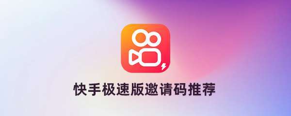 快手极速版的邀请码是多少？《快手极速版邀请码》填写攻略